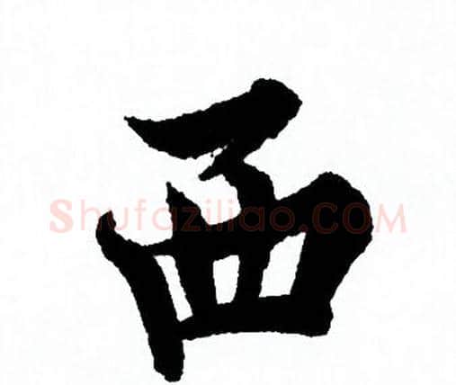 西字欧阳询毛笔行书写法,摘自欧阳询毛笔行书作品