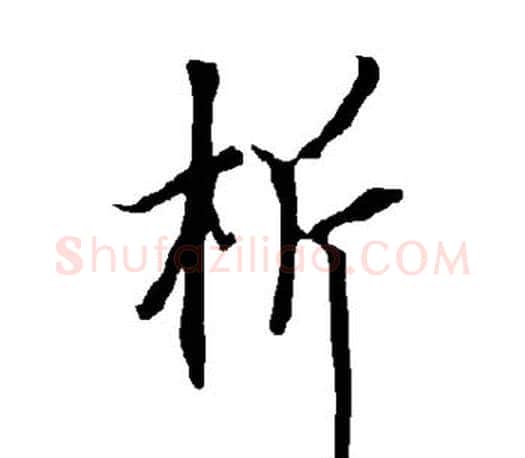 析字欧阳询毛笔行书写法,摘自欧阳询毛笔行书作品