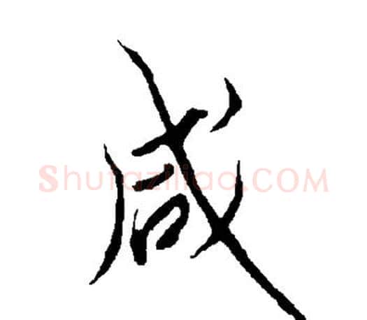 咸字欧阳询毛笔行书写法,摘自欧阳询毛笔行书作品
