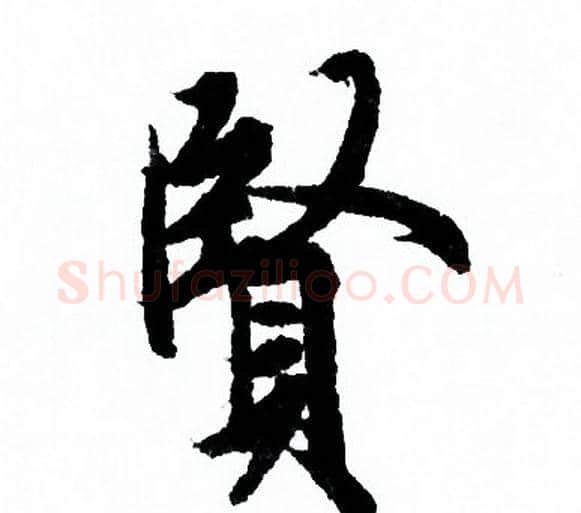 賢字欧阳询毛笔行书写法,摘自欧阳询毛笔行书作品