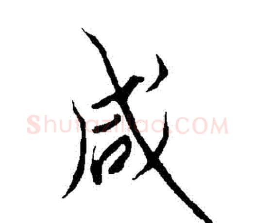 鹹字欧阳询毛笔行书写法,摘自欧阳询毛笔行书作品