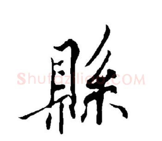 县字欧阳询毛笔行书写法,摘自欧阳询毛笔行书作品