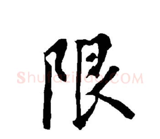 限字欧阳询毛笔行书写法,摘自欧阳询毛笔行书作品