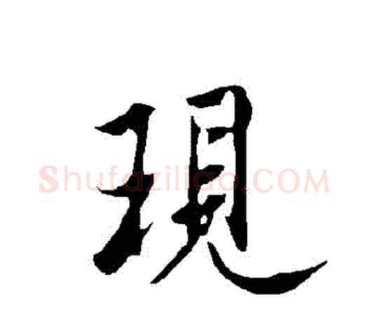 現字欧阳询毛笔行书写法,摘自欧阳询毛笔行书作品