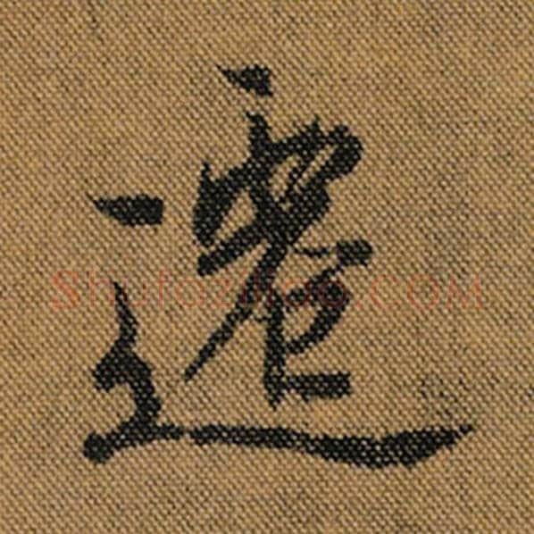王羲之毛笔行书迁字的写法,摘自王羲之书法作品兰亭序褚遂良临