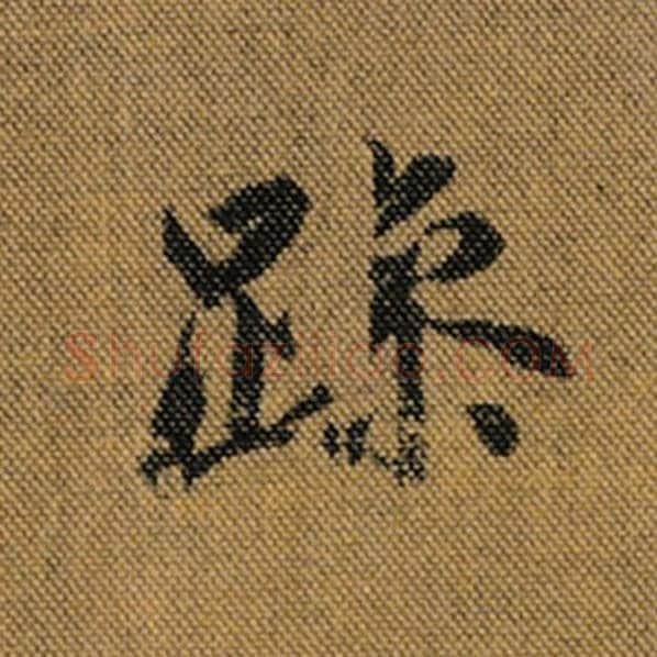 王羲之毛笔行书躁字的写法,摘自王羲之书法作品兰亭序褚遂良临