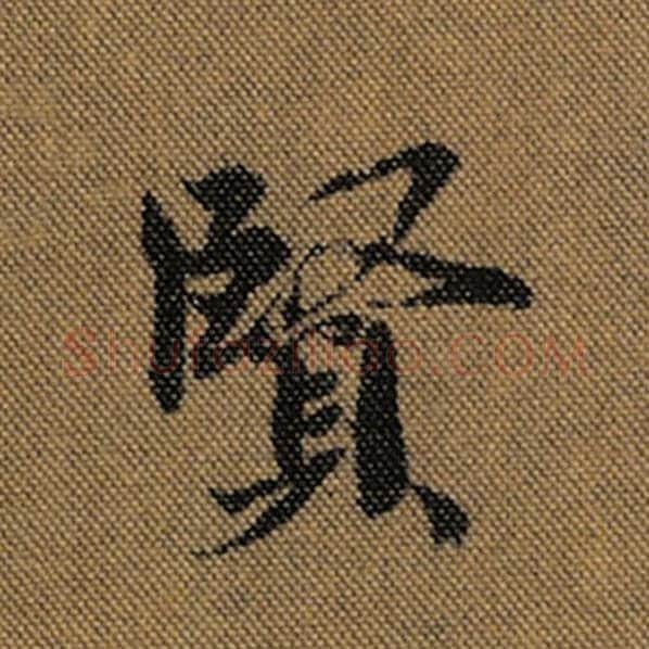 王羲之毛笔行书贤字的写法,摘自王羲之书法作品兰亭序褚遂良临