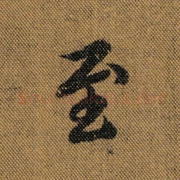 王羲之毛笔行书至字的写法,摘自王羲之书法作品兰亭序褚遂良临
