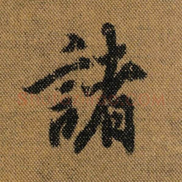 王羲之毛笔行书诸字的写法,摘自王羲之书法作品兰亭序褚遂良临
