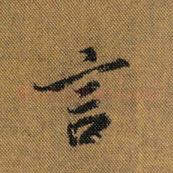 王羲之毛笔行书言字的写法,摘自王羲之书法作品兰亭序褚遂良临