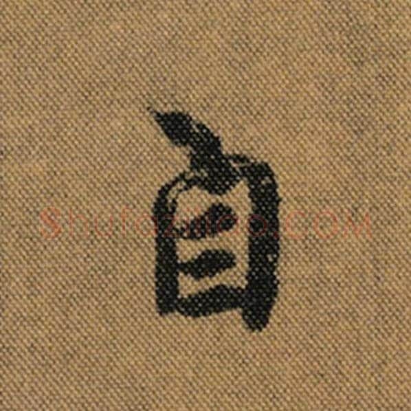 王羲之毛笔行书自字的写法,摘自王羲之书法作品兰亭序褚遂良临