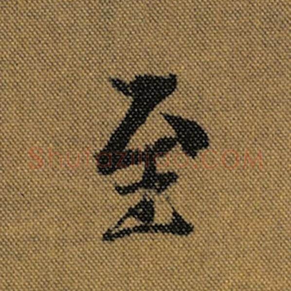 王羲之毛笔行书至字的写法,摘自王羲之书法作品兰亭序褚遂良临