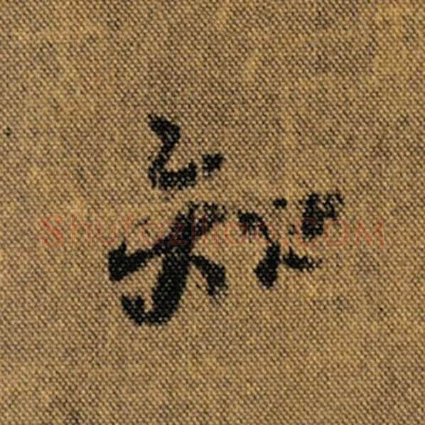 王羲之毛笔行书知字的写法,摘自王羲之书法作品兰亭序褚遂良临