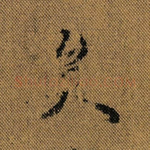 王羲之毛笔行书矣字的写法,摘自王羲之书法作品兰亭序褚遂良临