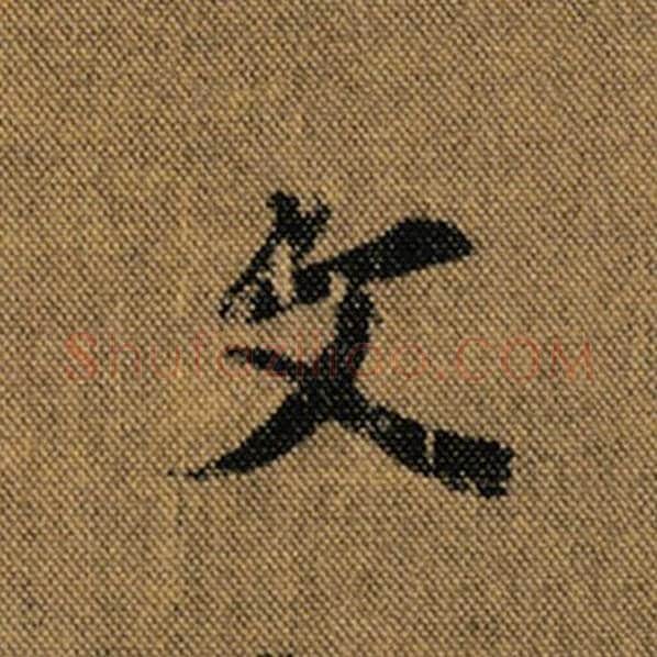 王羲之毛笔行书文字的写法,摘自王羲之书法作品兰亭序褚遂良临
