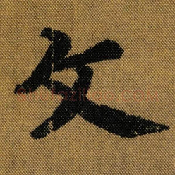 王羲之毛笔行书文字的写法,摘自王羲之书法作品兰亭序褚遂良临