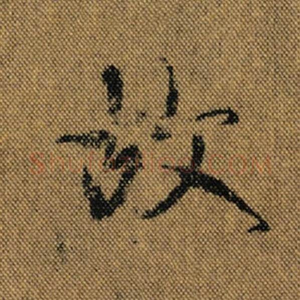 王羲之毛笔行书故字的写法,摘自王羲之书法作品兰亭序褚遂良临