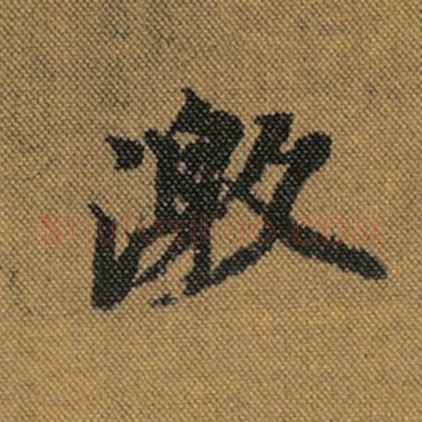 王羲之毛笔行书激字的写法,摘自王羲之书法作品兰亭序褚遂良临