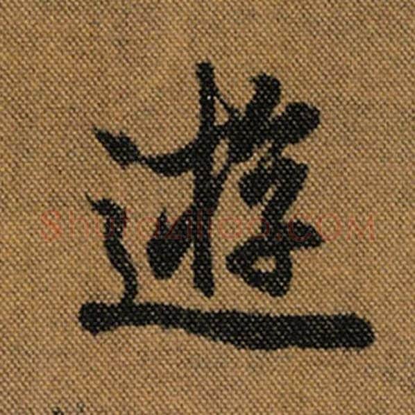 王羲之毛笔行书游字的写法,摘自王羲之书法作品兰亭序褚遂良临