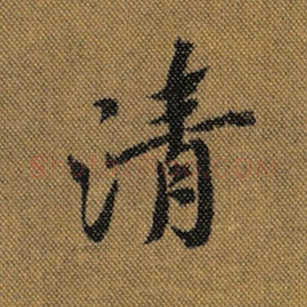 王羲之毛笔行书清字的写法,摘自王羲之书法作品兰亭序褚遂良临