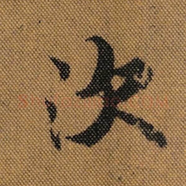 王羲之毛笔行书次字的写法,摘自王羲之书法作品兰亭序褚遂良临