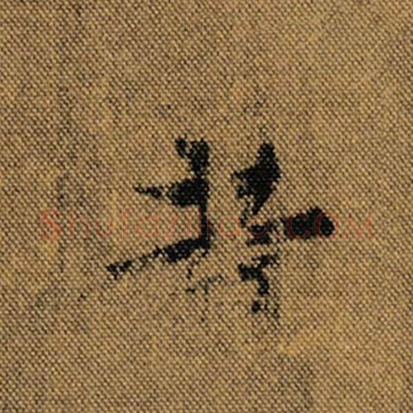 王羲之毛笔行书昔字的写法,摘自王羲之书法作品兰亭序褚遂良临