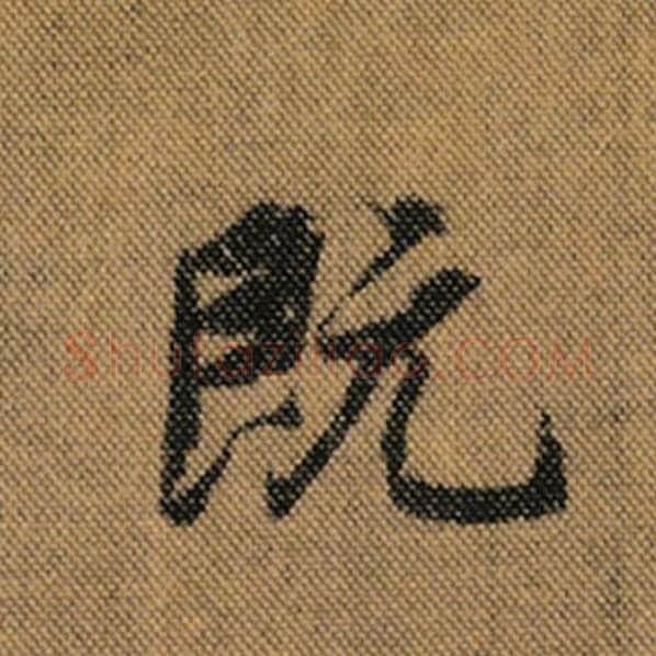 王羲之毛笔行书既字的写法,摘自王羲之书法作品兰亭序褚遂良临