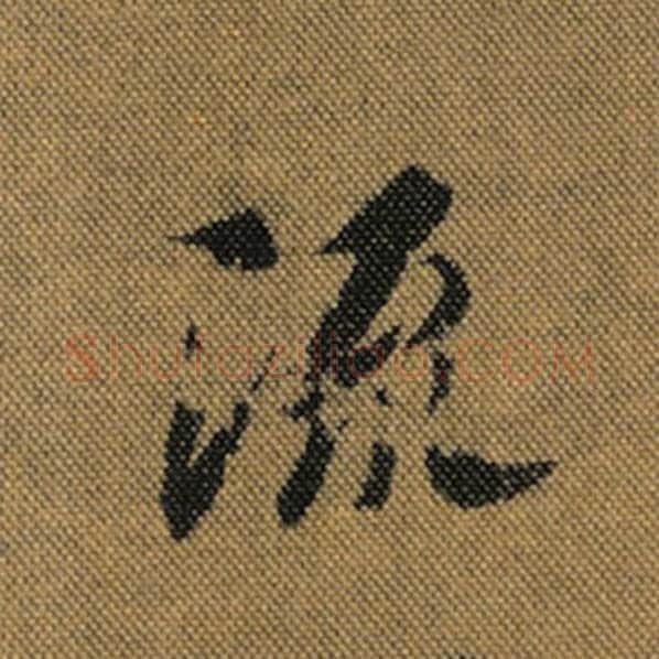 王羲之毛笔行书流字的写法,摘自王羲之书法作品兰亭序褚遂良临