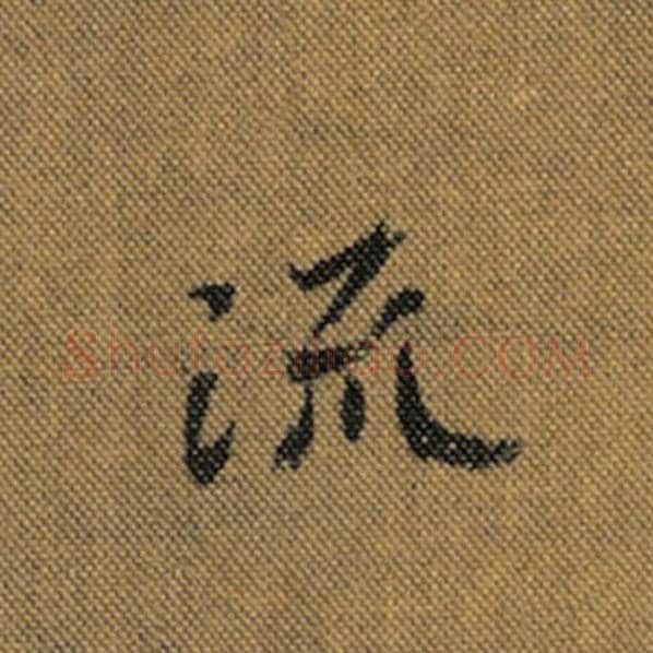 王羲之毛笔行书流字的写法,摘自王羲之书法作品兰亭序褚遂良临