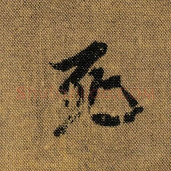 王羲之毛笔行书死字的写法,摘自王羲之书法作品兰亭序褚遂良临