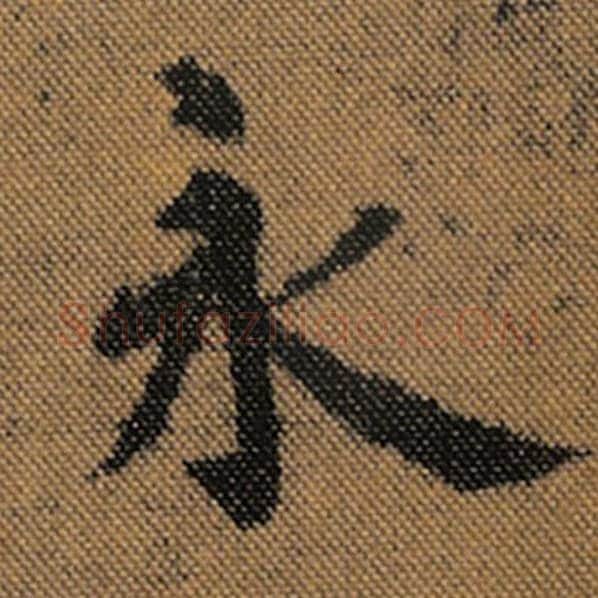 王羲之毛笔行书永字的写法,摘自王羲之书法作品兰亭序褚遂良临