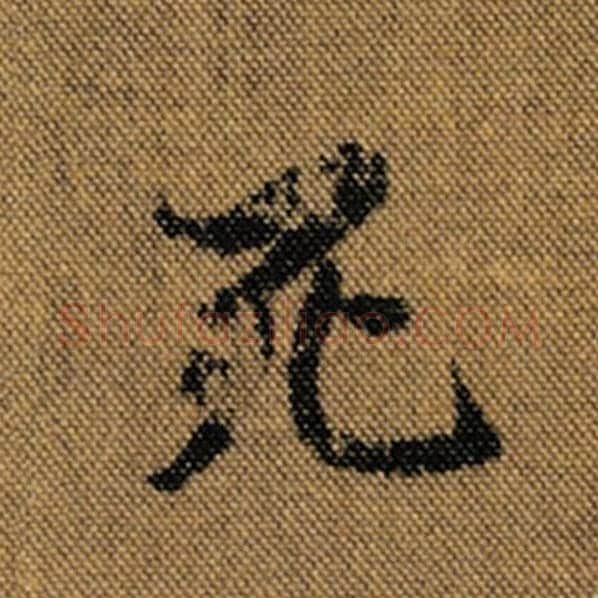 王羲之毛笔行书死字的写法,摘自王羲之书法作品兰亭序褚遂良临