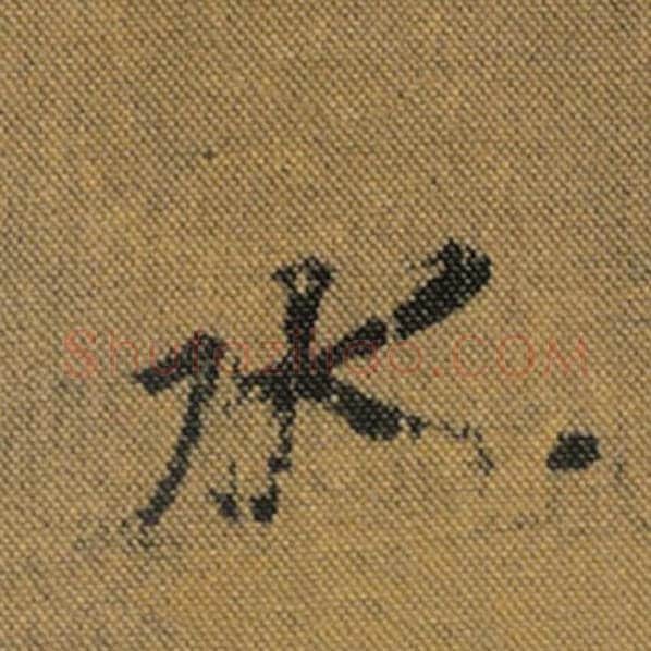 王羲之毛笔行书水字的写法,摘自王羲之书法作品兰亭序褚遂良临