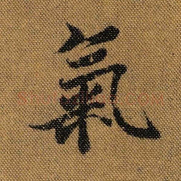 王羲之毛笔行书气字的写法,摘自王羲之书法作品兰亭序褚遂良临