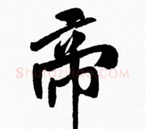 帝字米芾毛笔行书书法写法,摘自米芾毛笔行书书法作品