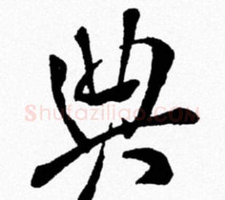 典字米芾毛笔行书书法写法,摘自米芾毛笔行书书法作品
