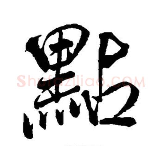点字米芾毛笔行书书法写法,摘自米芾毛笔行书书法作品