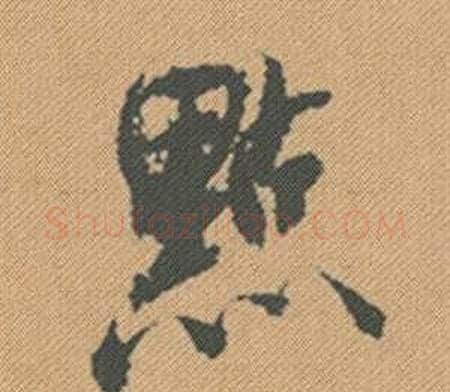 點字米芾毛笔行书书法写法,摘自蜀素帖