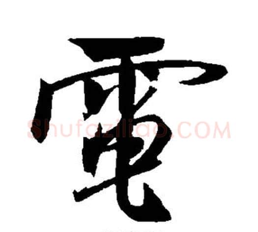 电字米芾毛笔行书书法写法,摘自米芾毛笔行书书法作品