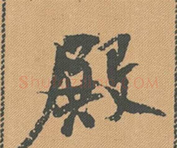 殿字米芾毛笔行书书法写法,摘自蜀素帖