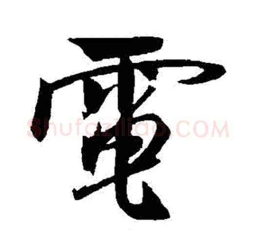 電字米芾毛笔行书书法写法,摘自米芾毛笔行书书法作品