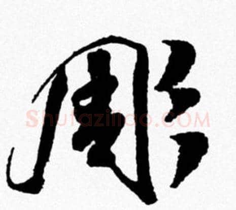 彫字米芾毛笔行书书法写法,摘自米芾毛笔行书书法作品