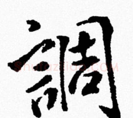 調字米芾毛笔行书书法写法,摘自米芾毛笔行书书法作品