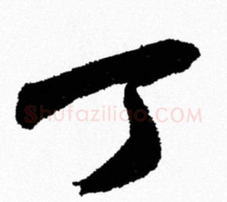 丁字米芾毛笔行书书法写法,摘自米芾毛笔行书书法作品
