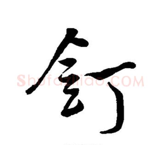 钉字米芾毛笔行书书法写法,摘自米芾毛笔行书书法作品
