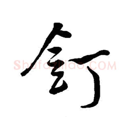 釘字米芾毛笔行书书法写法,摘自米芾毛笔行书书法作品