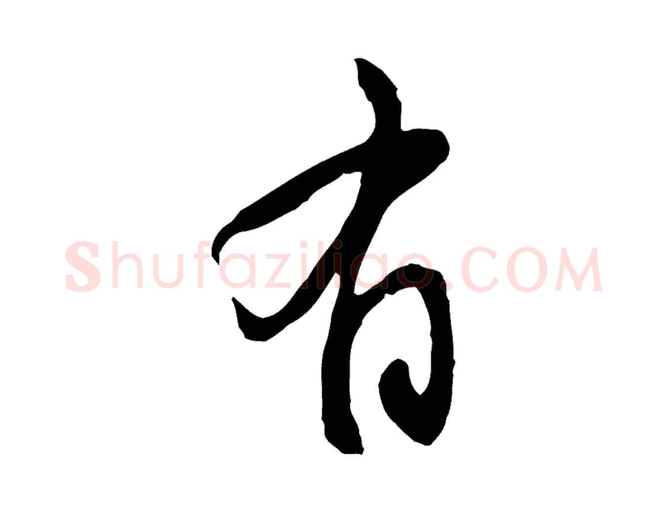 有毛笔行楷写法,摘自宋代黄山谷家书
