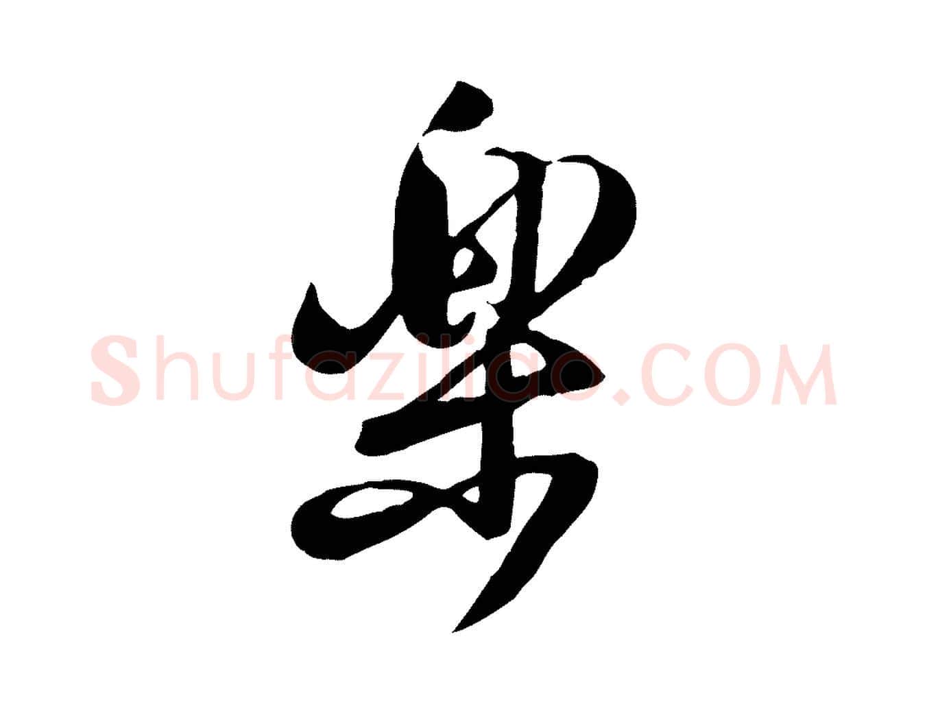 樂毛笔行楷写法,摘自宋代黄山谷家书