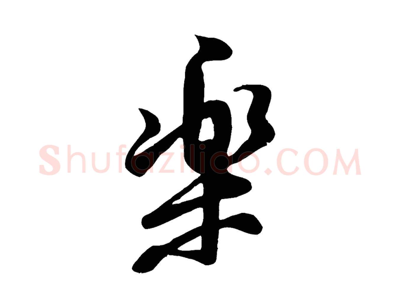 樂毛笔行楷写法,摘自宋代黄山谷家书