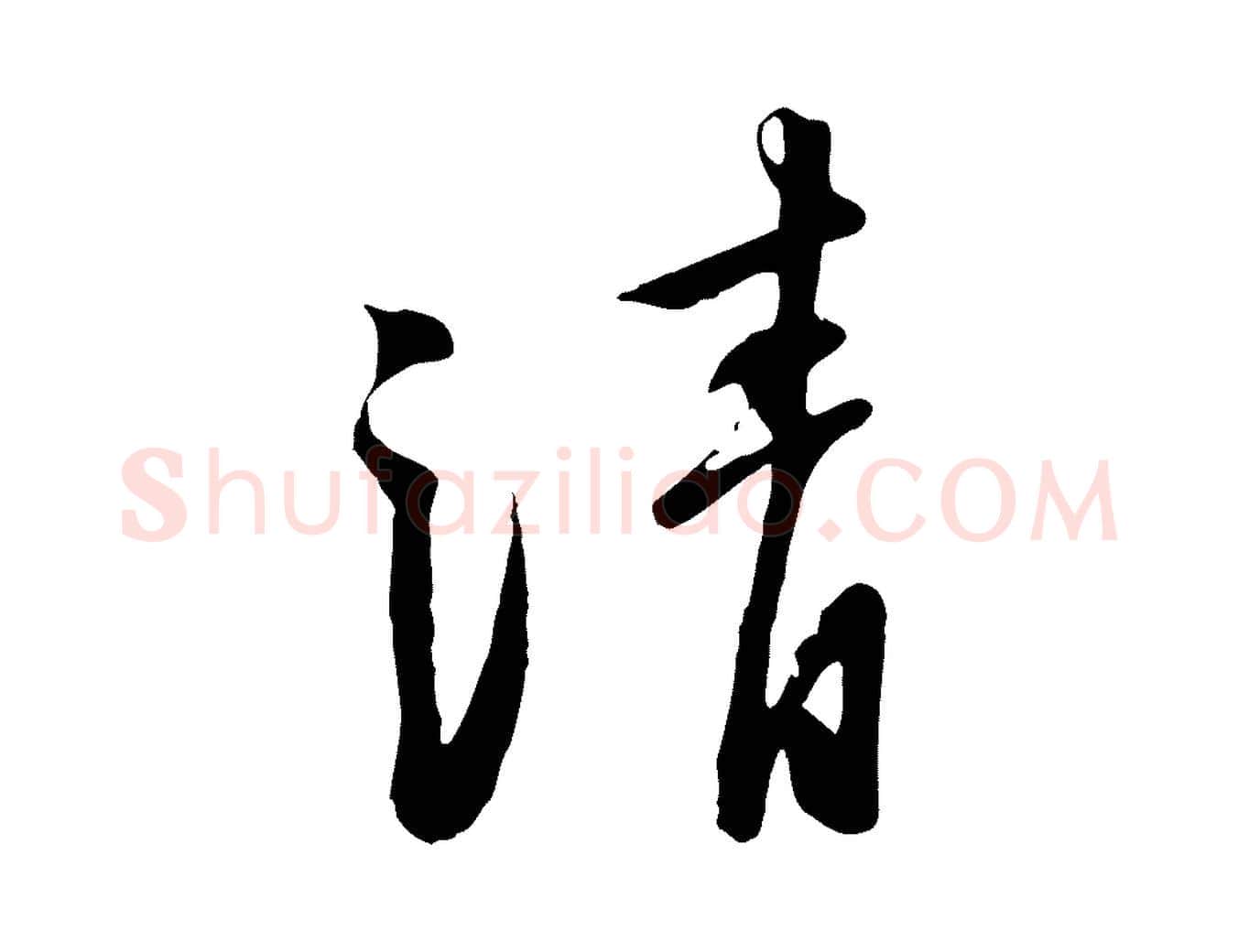 清毛笔行楷写法,摘自宋代黄山谷家书